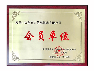 USRIOT was Invited to be a Member of CCIA, IOT Application Sub-Association